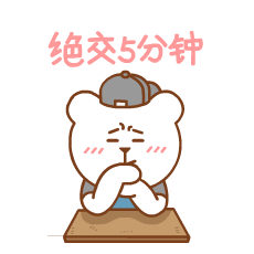 从现在开始，跟你绝交五分钟