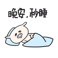 晚安，秒睡