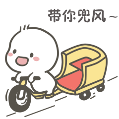 我准备带你去兜风