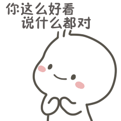 你这么好看，说什么都对