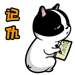 现在进入记仇模式