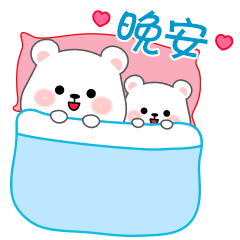 晚安，我们要睡觉啦