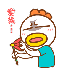 我知道你是爱我的