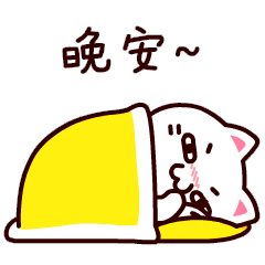 晚安，睡觉啰