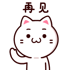 挥个手再见