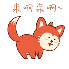 你快来啊来啊