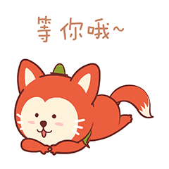 我就在这里等你哦