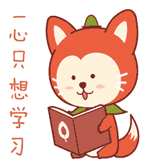 我一心只想学习