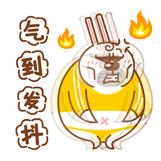 气得我全身发抖