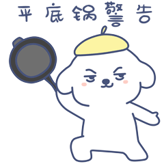 我用平底锅警告你