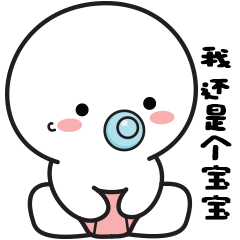 我还是一个宝宝哦