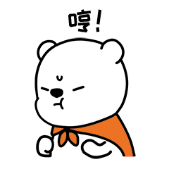 哼，被你气到了