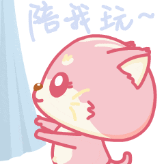 扯你的衣服，快陪我玩