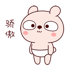 骄傲的笑容