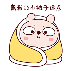 你离我的小被子远点