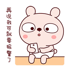 你再说我可就要报警了