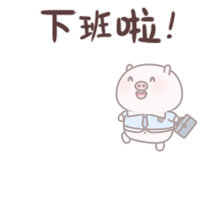 下班啦！提着包赶紧溜