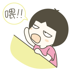 喂，你在搞什么