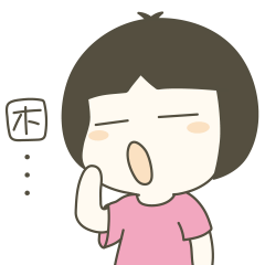 我已经犯困了