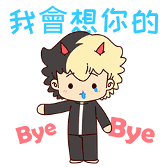 挥手BYE-BYE，我会想你的