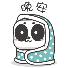 晚安，我要裹着被子睡觉去了