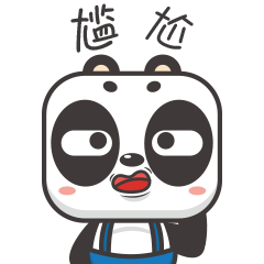 十分的尴尬啊