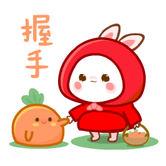 我们来握个手吧