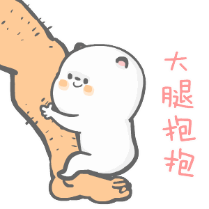 我要抱你的大腿