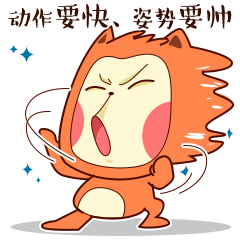 动作要快，姿势要帅