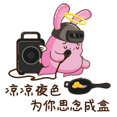 凉凉夜色，为你思念成盒