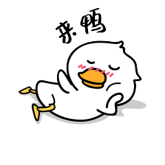 你来呀