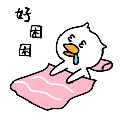 好困困啊