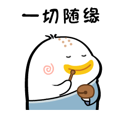 一切随缘