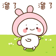 我要溜了