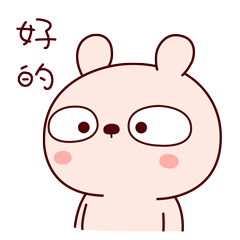 我说好的