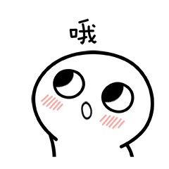顽皮的脸红小馒头QQ表情图片