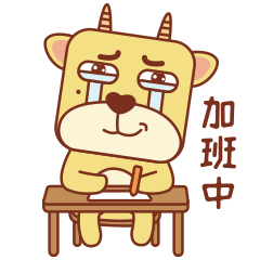生活不易，不要命的加班中