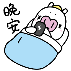 用手机给你说一声晚安