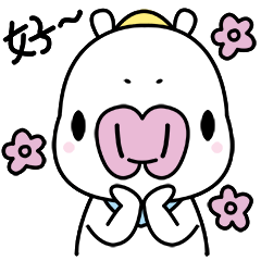 温柔的说两声“好”