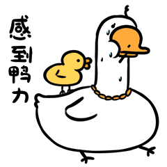 感到背上好大的鸭力