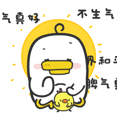 老子脾气真好，不生气