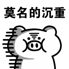 顽皮的波波猪系列表情图片