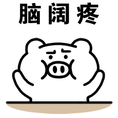 真的是脑壳疼