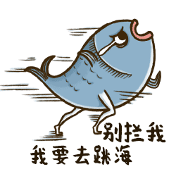 别拦我，我要去跳海