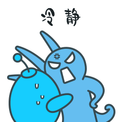 你给冷静冷静，懂么
