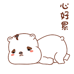 我的心好累