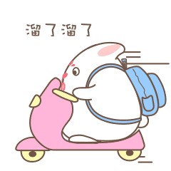 我要骑电动车溜了