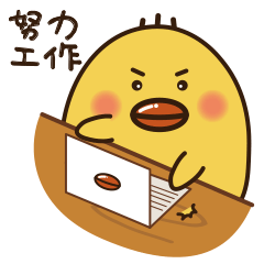 我从现在开始要努力工作
