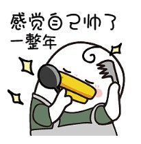 感觉自己帅了一整年