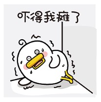吓得我都瘫了